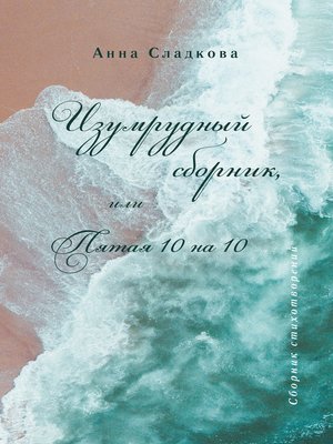 cover image of Изумрудный сборник, или Пятая 10 на 10